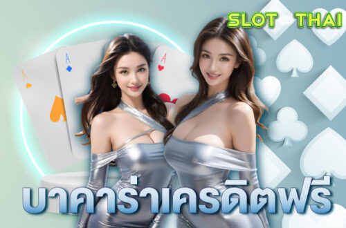 บาคาร่า เครดิตฟรี