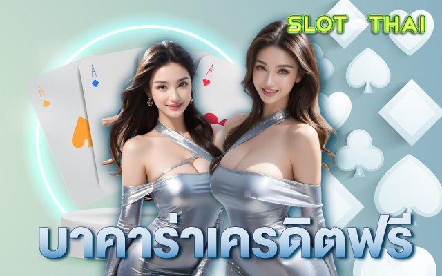 บาคาร่า เครดิตฟรี