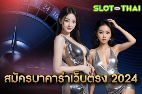 สมัครบาคาร่าเว็บตรง 2024