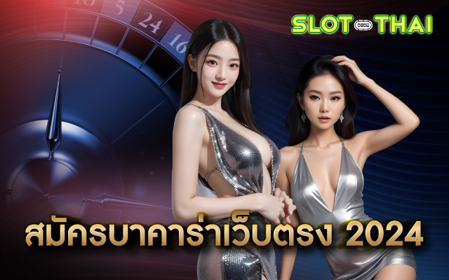 สมัครบาคาร่าเว็บตรง 2024