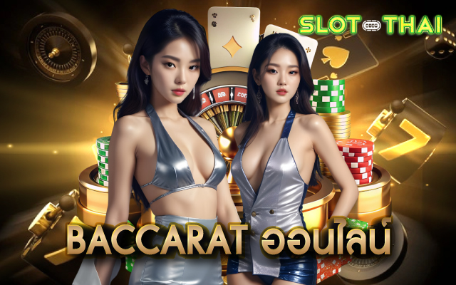 baccarat ออนไลน์