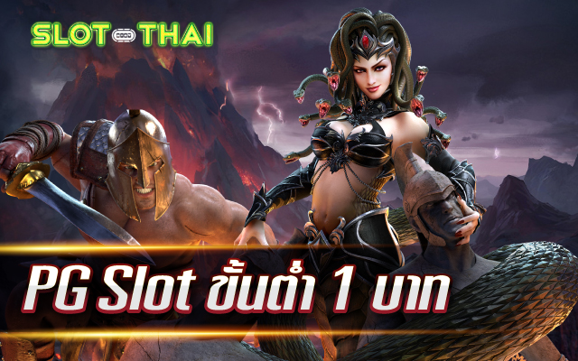 pg slot ขั้นต่ํา1บาท