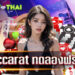 baccarat ทดลองฟรี