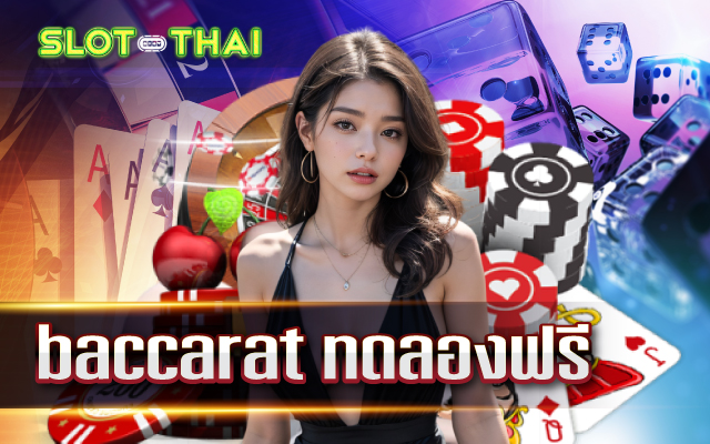 baccarat ทดลองฟรี