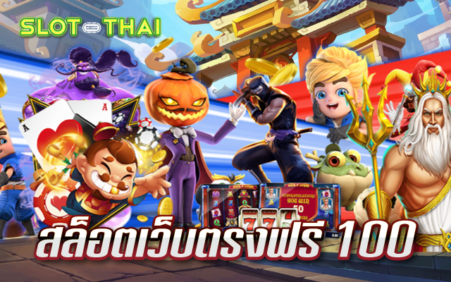 สล็อตเว็บตรงฟรี 100