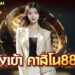 ทางเข้า คาสิโน888