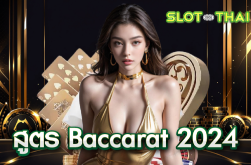 สูตร baccarat 2024