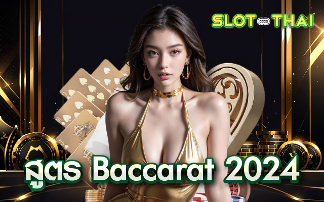 สูตร baccarat 2024