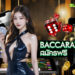 baccarat สมัครฟรี