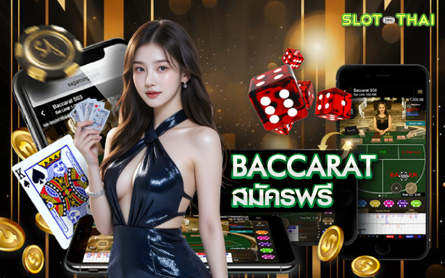 baccarat สมัครฟรี