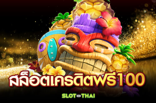 สล็อตเครดิตฟรี100