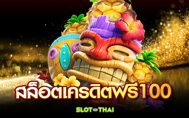 สล็อตเครดิตฟรี100