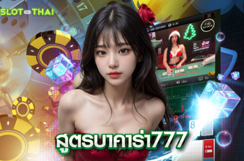 สูตรบาคาร่า777