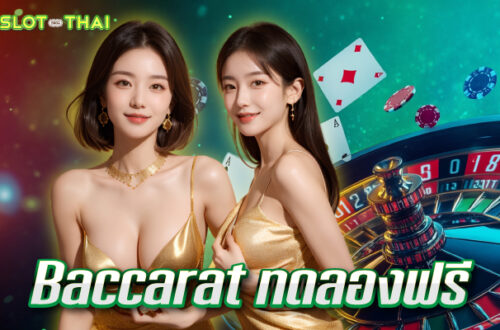 baccarat ทดลองฟรี