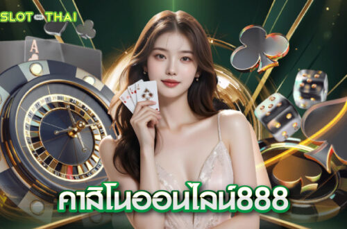 คาสิโนออนไลน์888