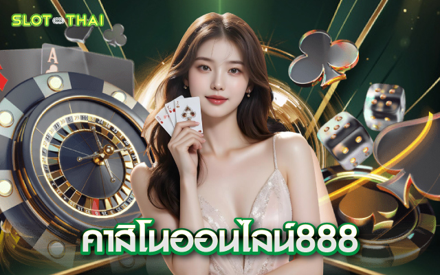 คาสิโนออนไลน์888