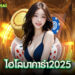 ไฮโลบาคาร่า2025