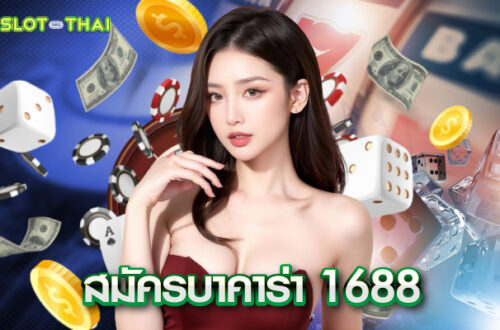 สมัครบาคาร่า1688