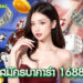 สมัครบาคาร่า1688