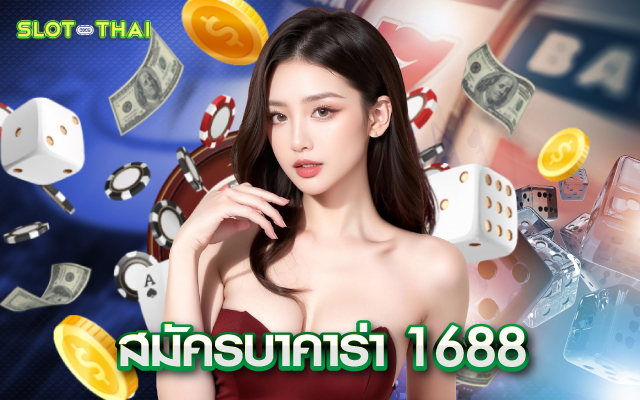 สมัครบาคาร่า1688