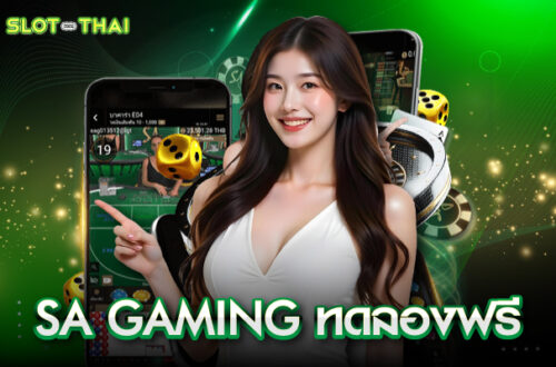 SA GAMING ทดลองฟรี