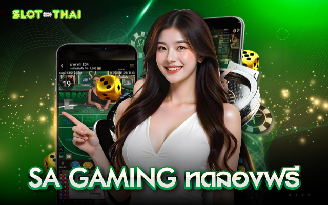 SA GAMING ทดลองฟรี