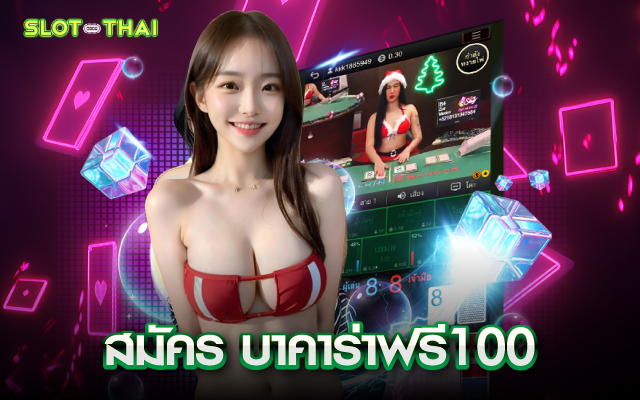 สมัคร บาคาร่าฟรี100