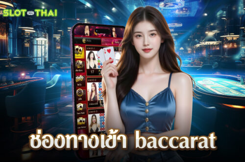 ช่องทางเข้า baccarat