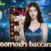 ช่องทางเข้า baccarat