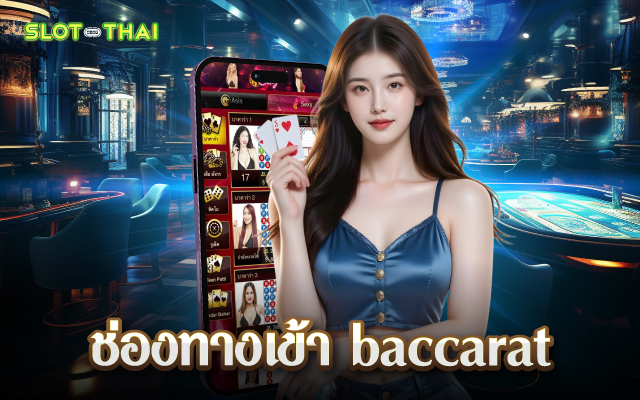 ช่องทางเข้า baccarat