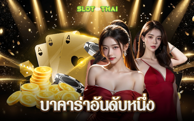 พนันบาคาร่า pantip สมัครฟรี