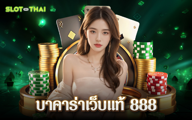 บาคาร่าเว็บแท้ 888