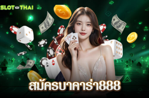 สมัครบาคาร่า888