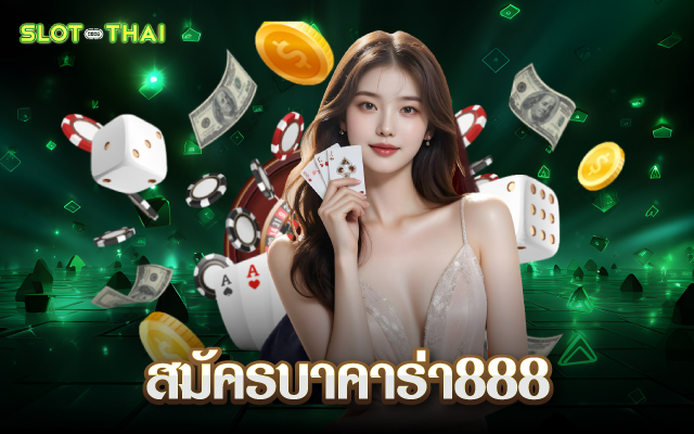 สมัครบาคาร่า888