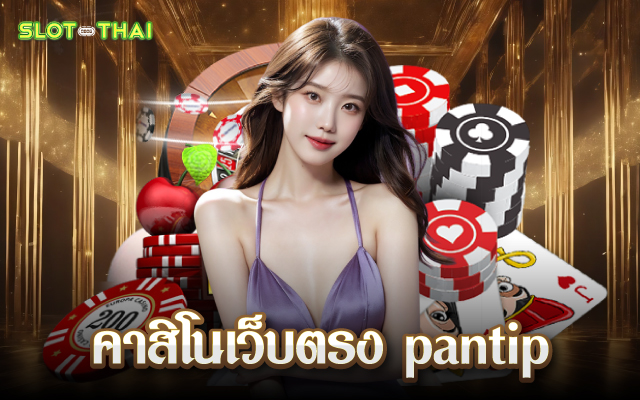 คาสิโนเว็บตรง pantip