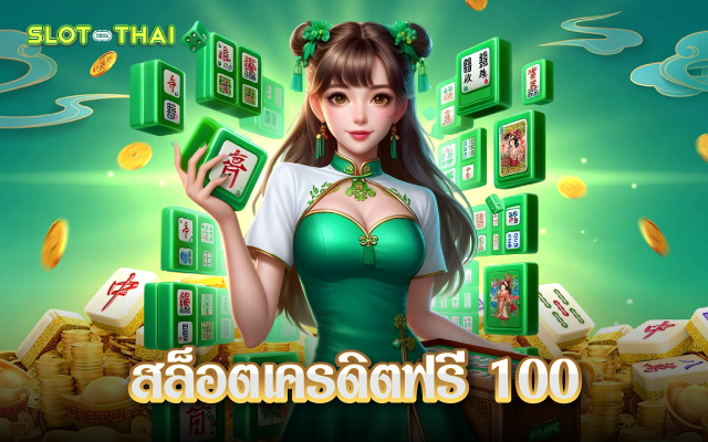 สล็อตเครดิตฟรี2025
