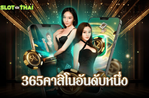 365คาสิโนอันดับหนึ่ง