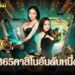 365คาสิโนอันดับหนึ่ง