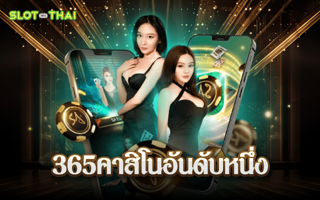 365คาสิโนอันดับหนึ่ง