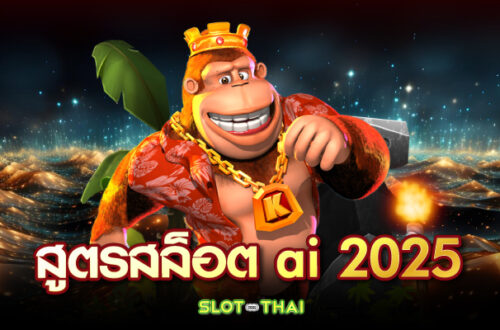 สูตรสล็อต ai 2025