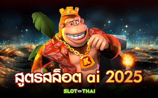 สูตรสล็อต ai 2025