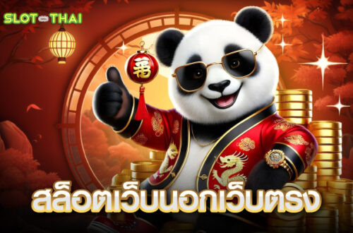 สล็อตเว็บนอกลิขสิทธิ์แท้