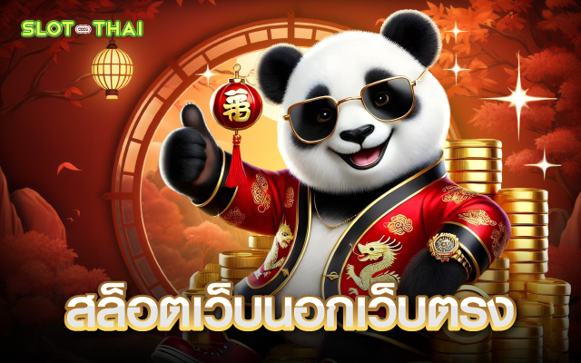 สล็อตเว็บนอกลิขสิทธิ์แท้