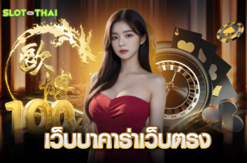 ทางเข้า เว็บบาคาร่าเว็บตรง