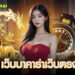 ทางเข้า เว็บบาคาร่าเว็บตรง