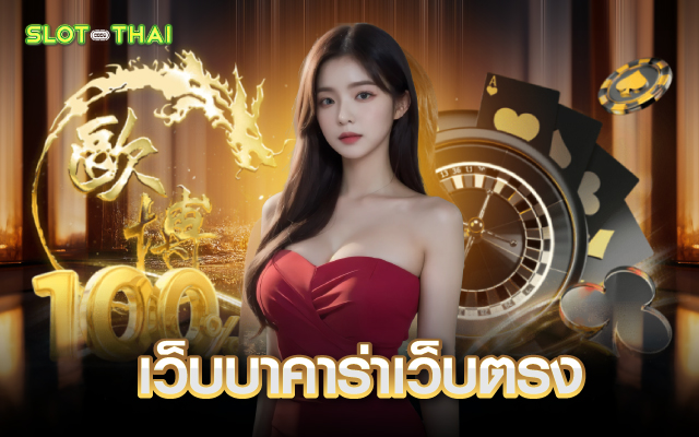 ทางเข้า เว็บบาคาร่าเว็บตรง
