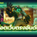 สล็อตเว็บตรงอันดับ 1