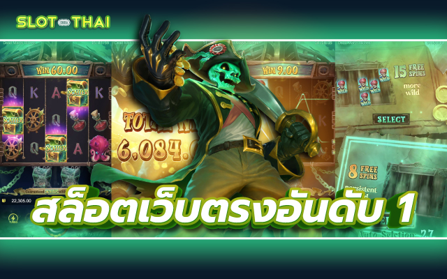 สล็อตเว็บตรงอันดับ 1