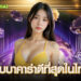 เว็บบาคาร่าดีที่สุดในไทย