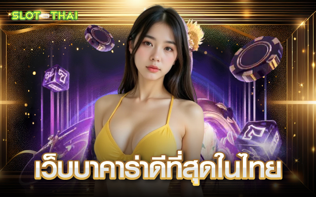 เว็บบาคาร่าดีที่สุดในไทย
